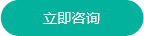 立即咨詢(xún)
