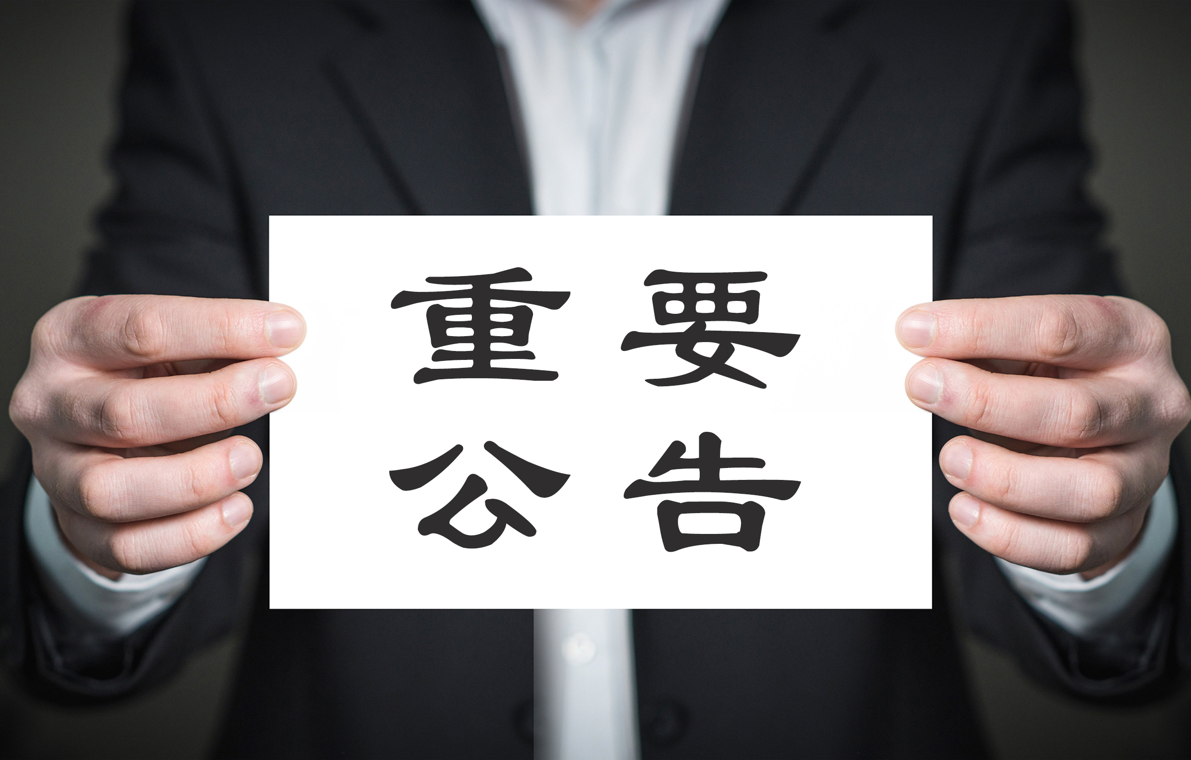 公司更名公告